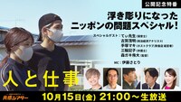 「映画『人と仕事』公開記念特番 浮き彫りになったニッポンの問題スペシャル！」告知ビジュアル