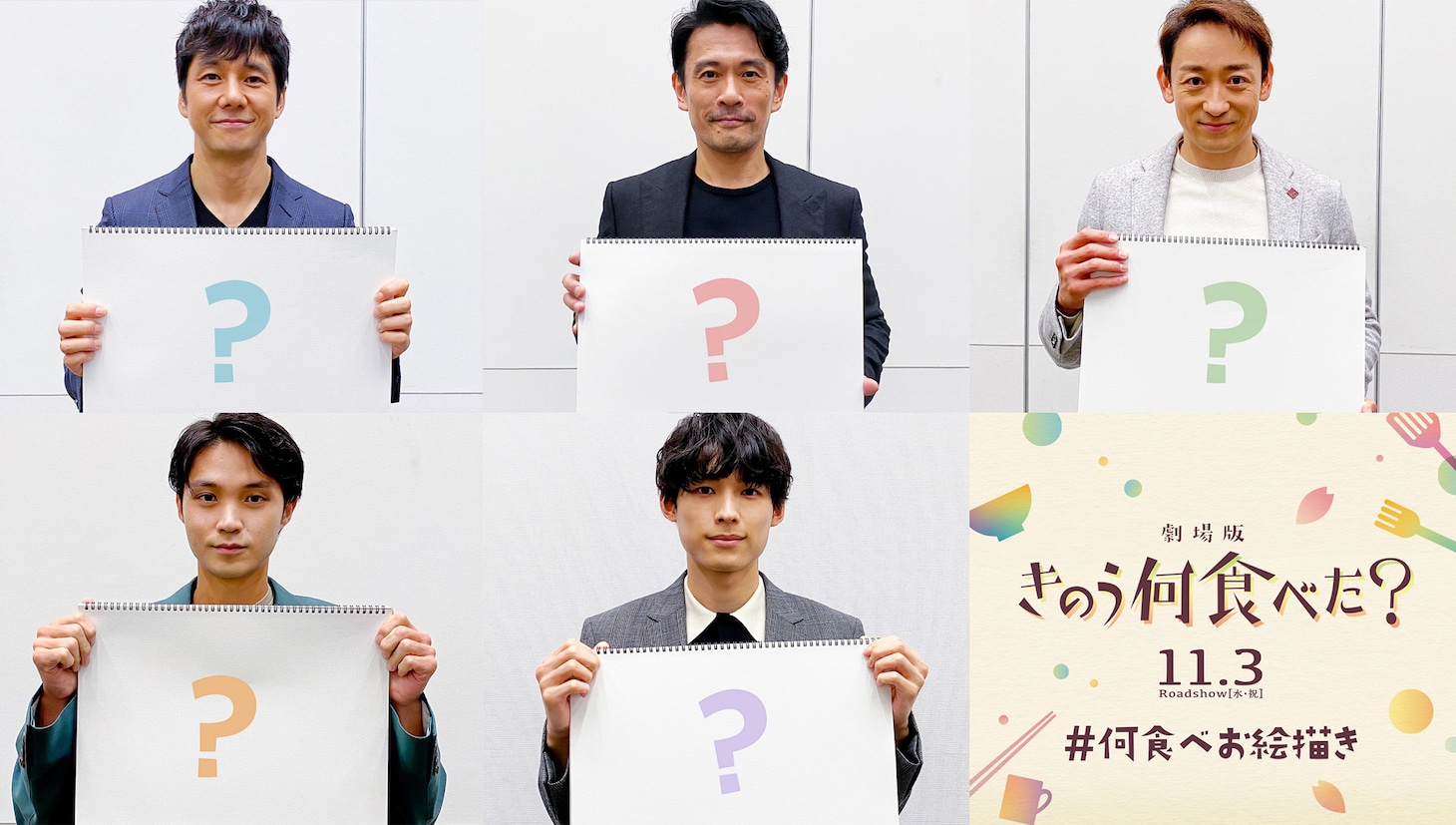 上段左から西島秀俊、内野聖陽、山本耕史。下段左から磯村勇斗、松村北斗。