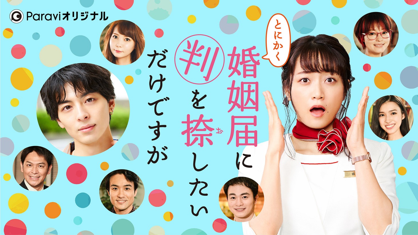 「とにかく婚姻届に判を捺したいだけですが」メインビジュアル