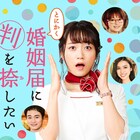 深川麻衣が主演、「とにかく婚姻届に判を捺したいだけですが」Paraviで配信