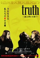 「truth ～姦しき弔いの果て～」ポスタービジュアル
