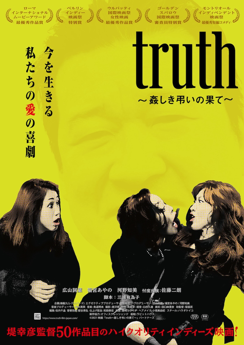 「truth ~姦しき弔いの果て~」ポスタービジュアル
