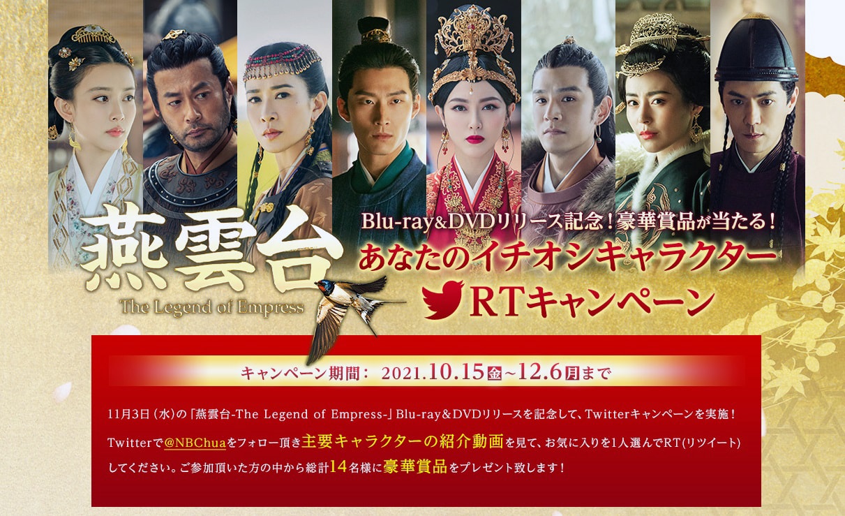 あなたのイチオシキャラは？ティファニー・タン主演「燕雲台」RTキャンペーン開催