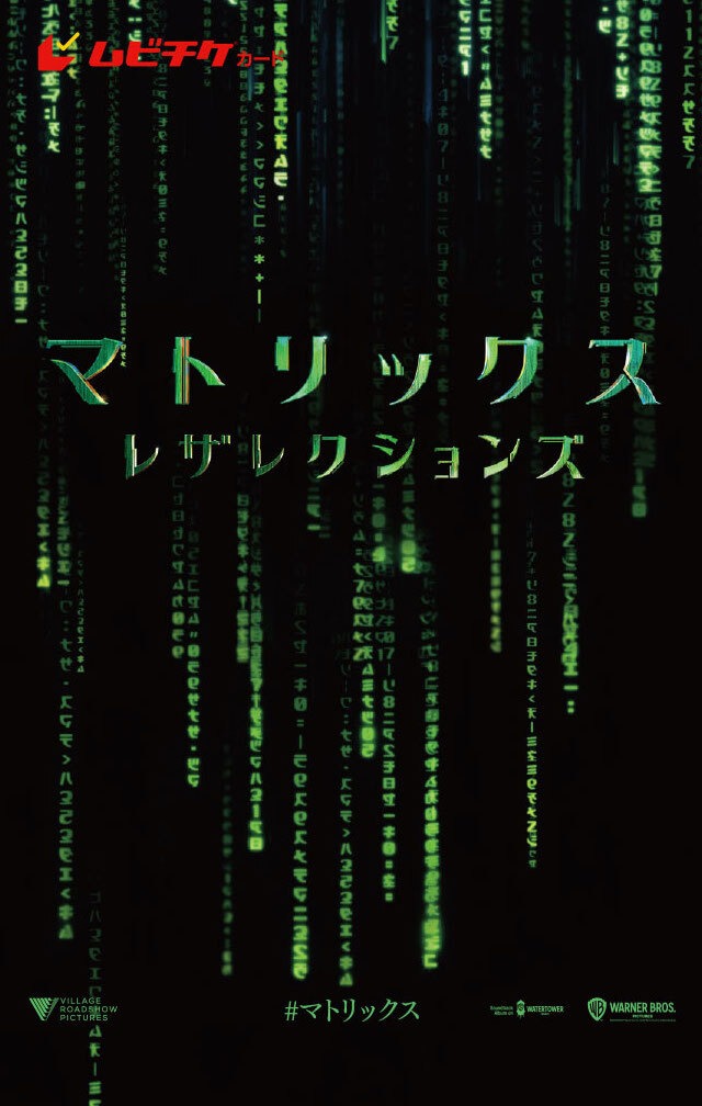「マトリックス レザレクションズ」ムビチケカード