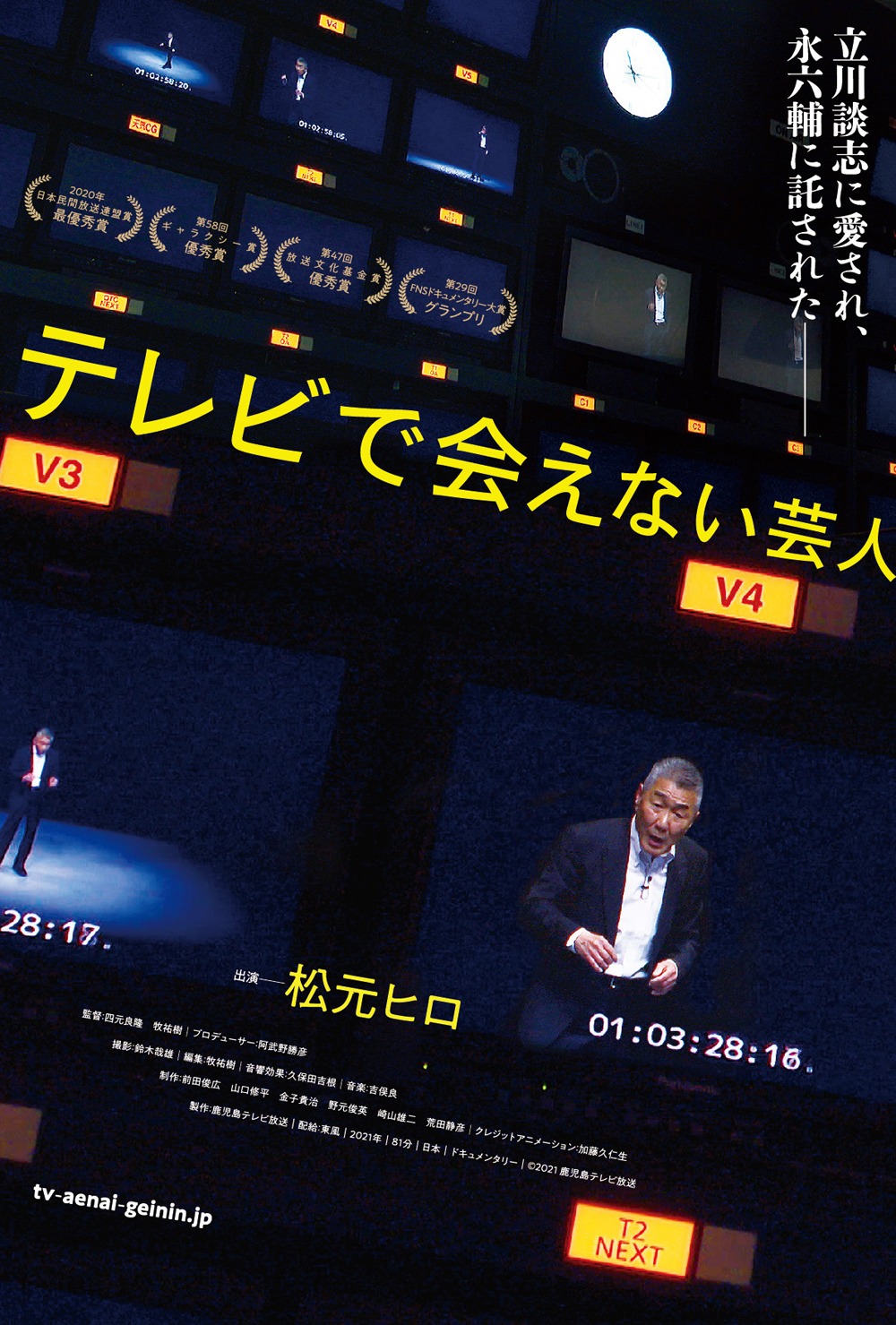 「テレビで会えない芸人」ポスタービジュアル