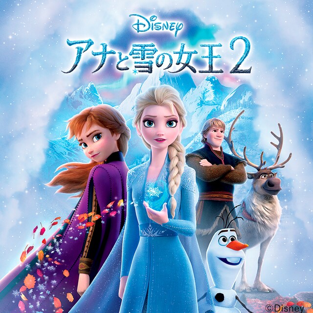 「アナと雪の女王2」