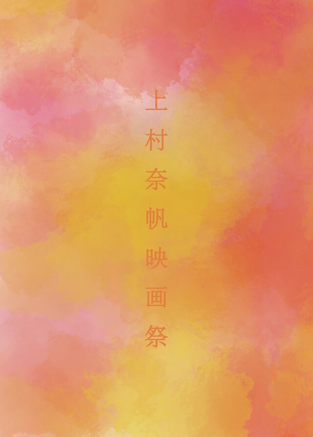 上村奈帆映画祭ビジュアル