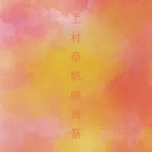 上村奈帆、初の特集上映がスコーレで開催!「書くが、まま」「ネヤカン」など6本