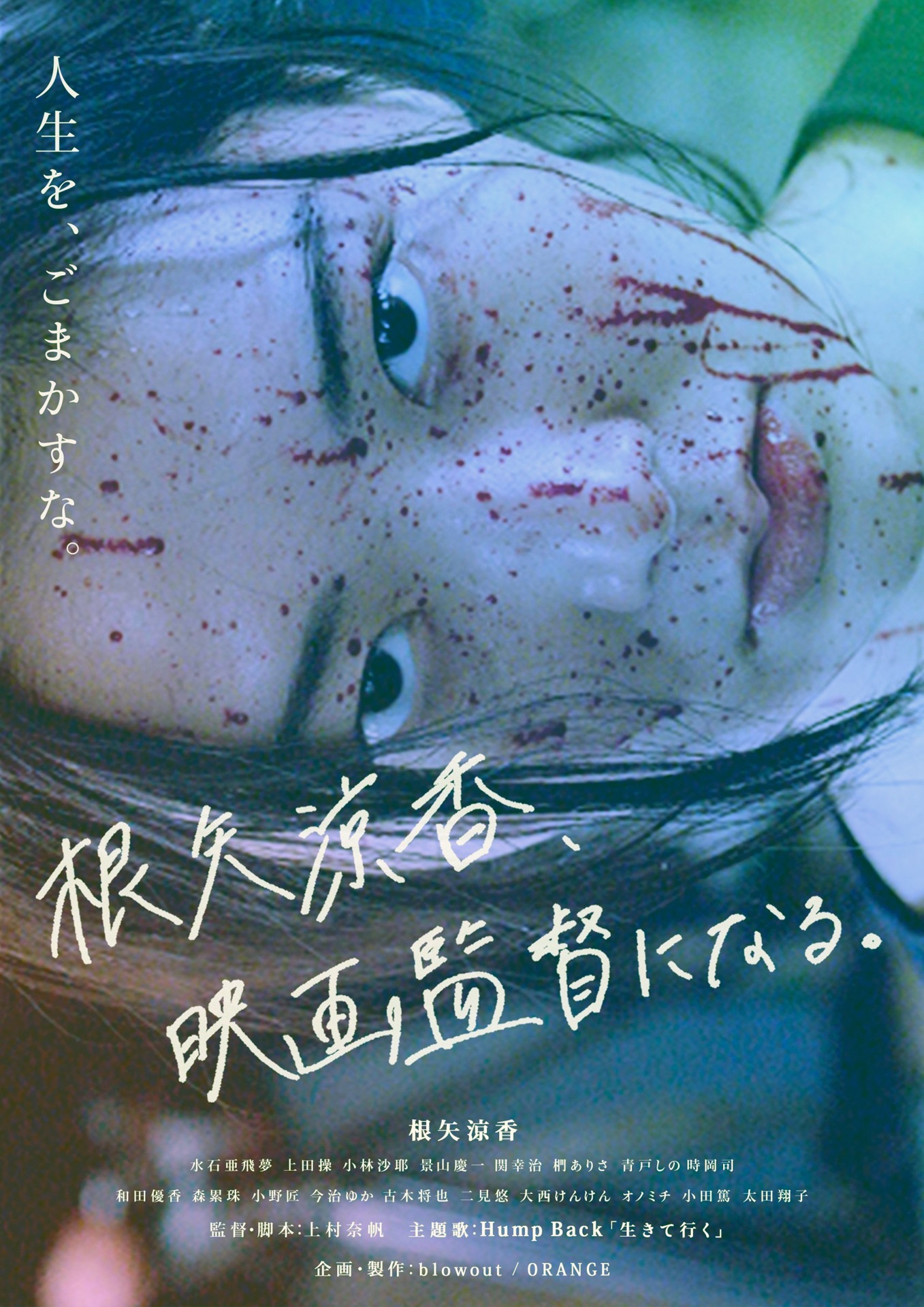「根矢涼香、映画監督になる。」ビジュアル