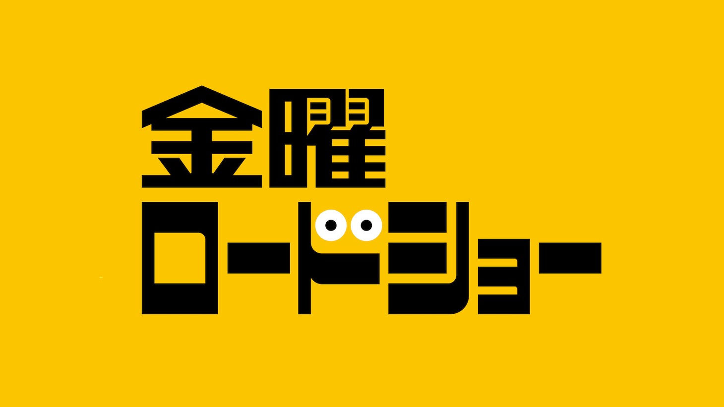 「金曜ロードショー」ロゴ