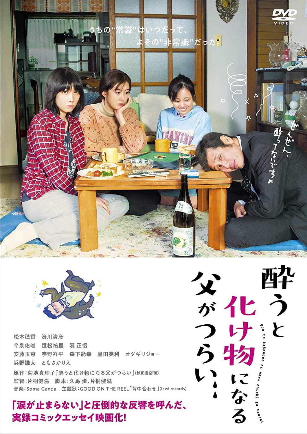 「酔うと化け物になる父がつらい」  (c)2019映画「酔うと化け物になる父がつらい」