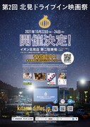 「第2回北見ドライブイン映画祭」ビジュアル