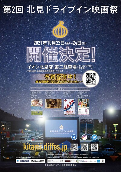 「第2回北見ドライブイン映画祭」ビジュアル