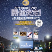 北海道・北見でドライブイン映画祭、「酔う化け」「チェブラーシカ」など上映