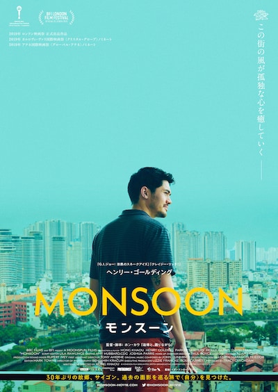 「MONSOON／モンスーン」キービジュアル