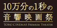 「10万分の1秒の音響映画祭」ロゴ
