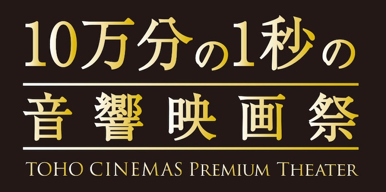 10万分の1秒の音響映画祭 日比谷で開催 オープニング作品は ミュジコフィリア 映画ナタリー