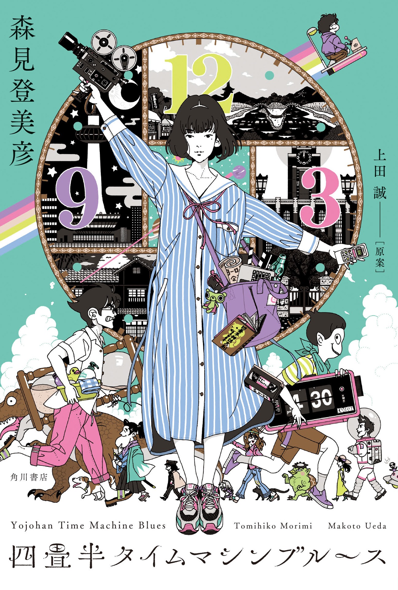 「四畳半タイムマシンブルース」原作書影