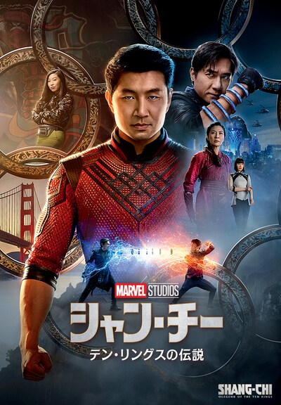 「シャン・チー／テン・リングスの伝説」キービジュアル (c)2021 Marvel