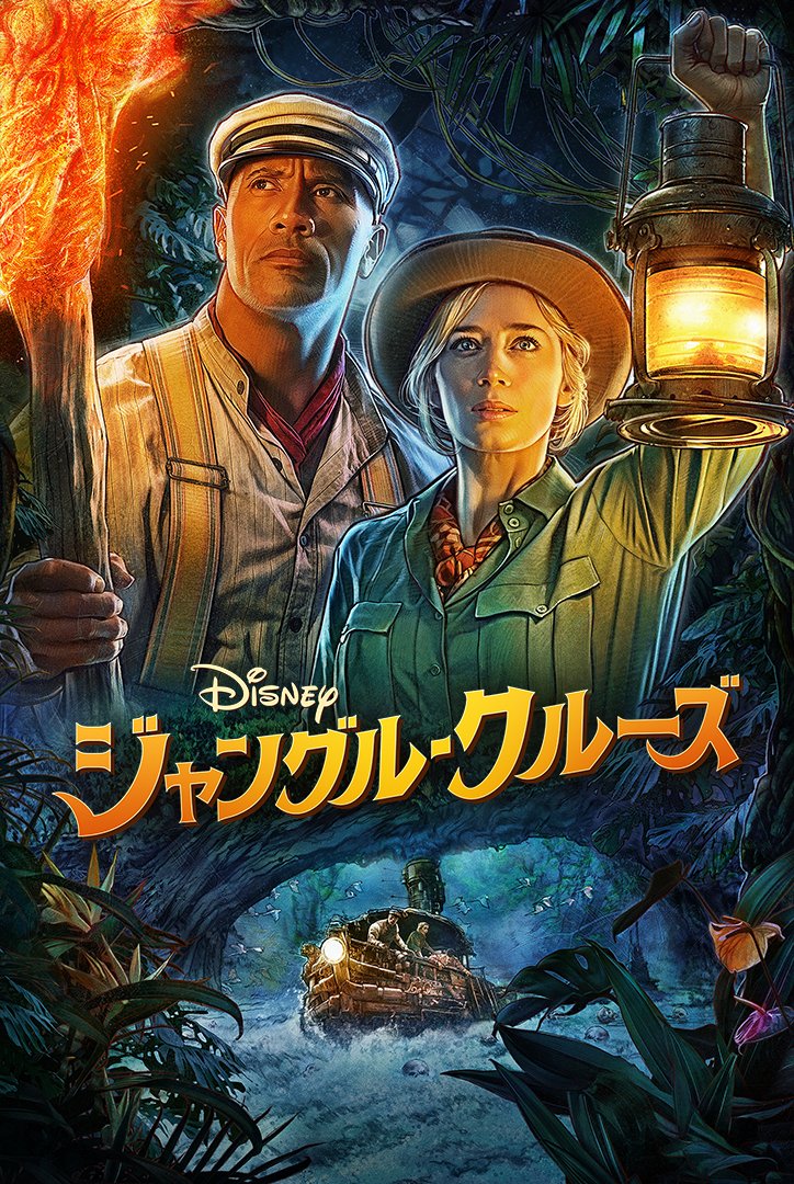「ジャングル・クルーズ」キービジュアル (c)2021 Disney