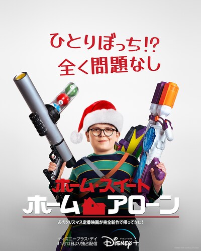 「ホーム・スイート・ホーム・アローン」キービジュアル (c)2021 Disney