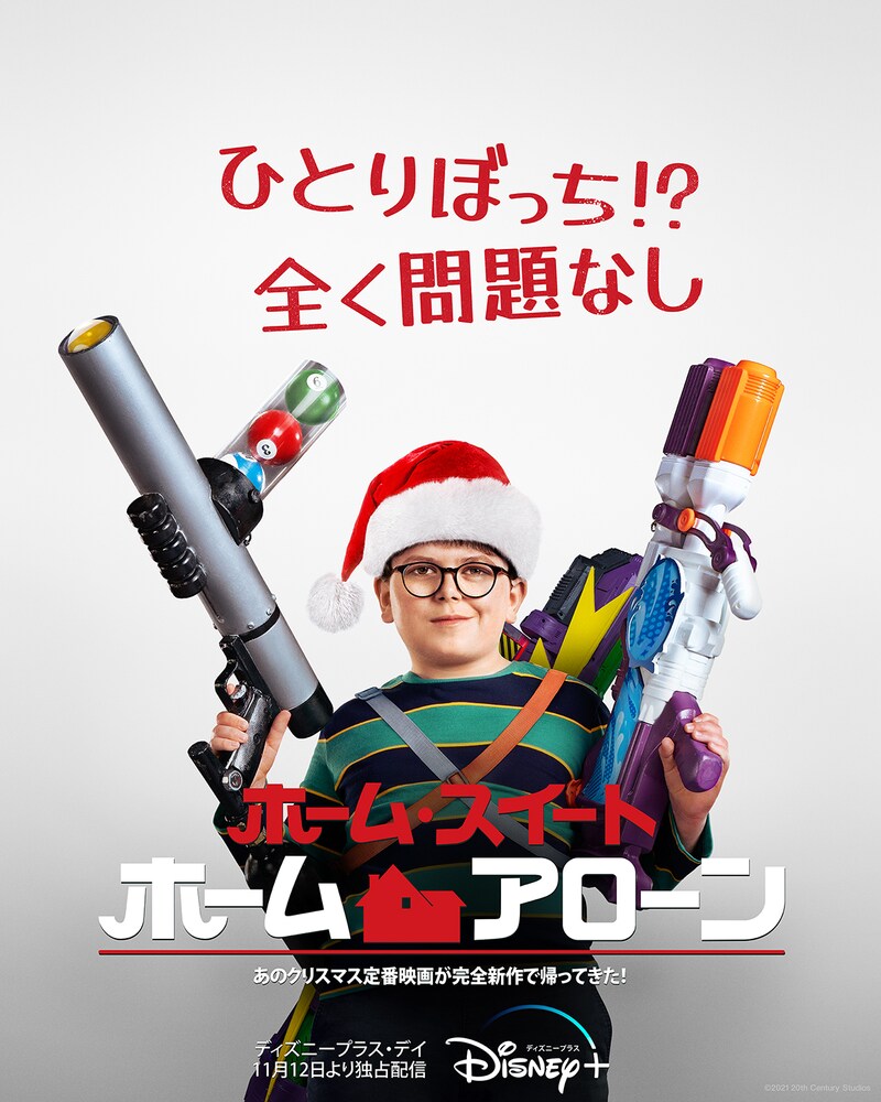 「ホーム・スイート・ホーム・アローン」キービジュアル (c)2021 Disney