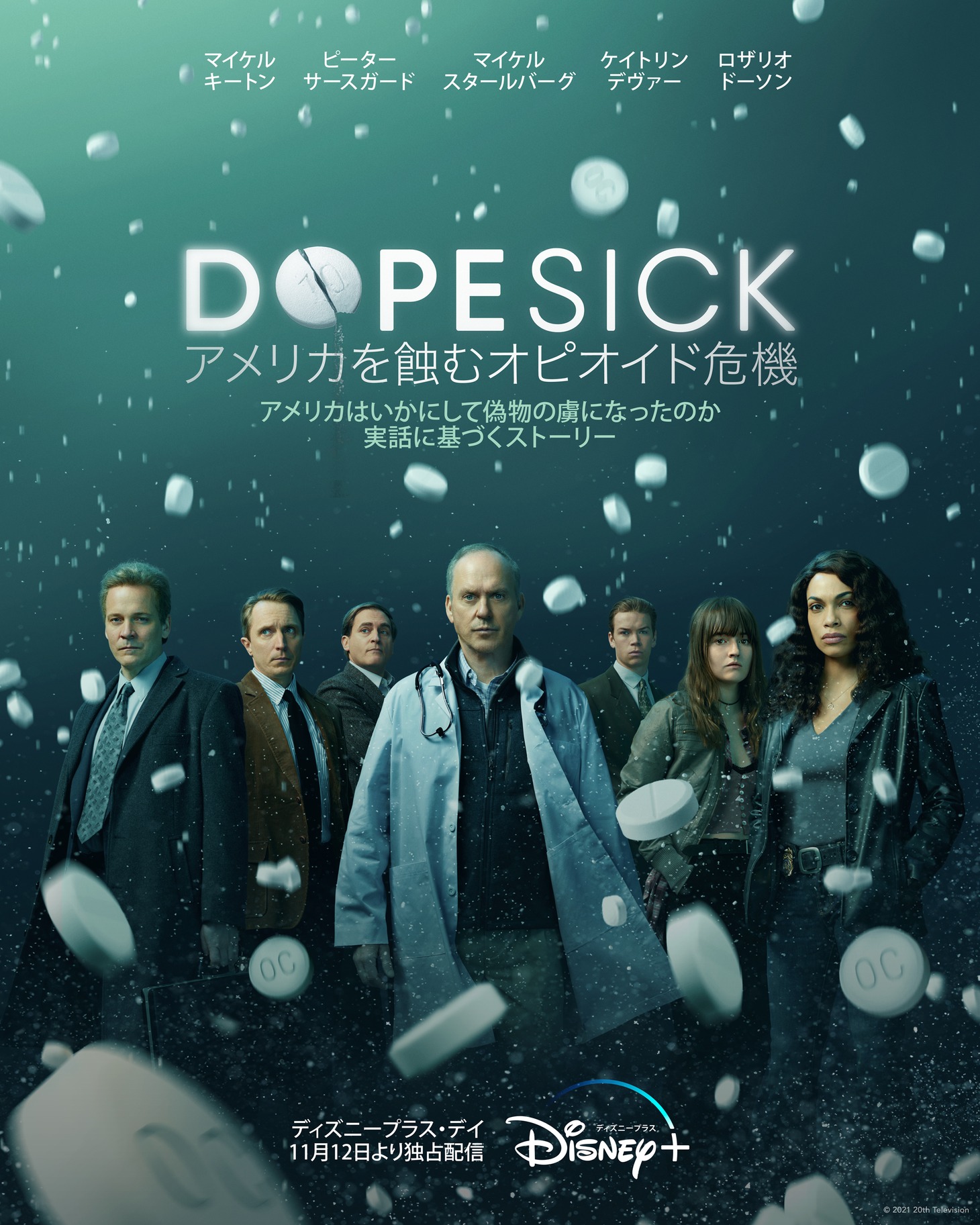 「DOPESICK アメリカを蝕むオピオイド危機」キービジュアル (c)2021 20th Television