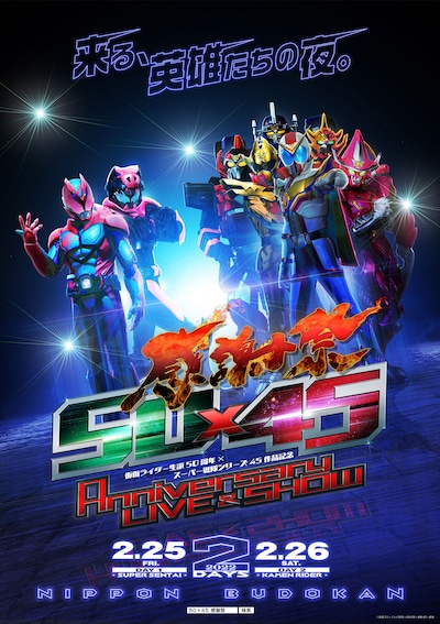 「仮面ライダー生誕50周年 × スーパー戦隊シリーズ45作品記念『50×45感謝祭Anniversary LIVE & SHOW』」告知画像