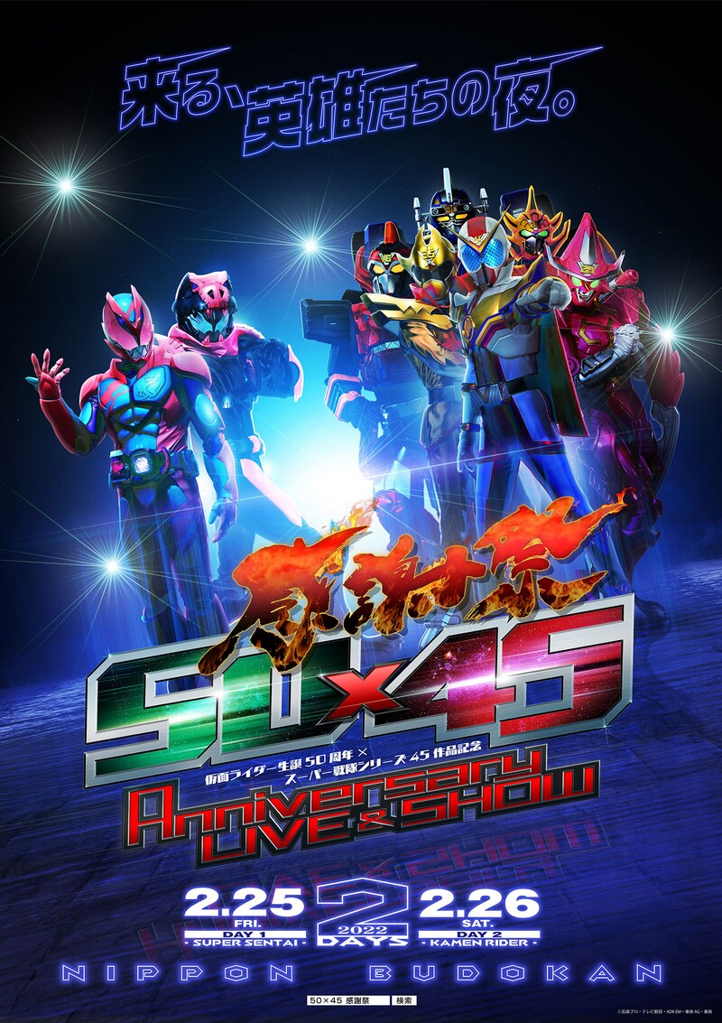 「仮面ライダー生誕50周年 × スーパー戦隊シリーズ45作品記念『50×45感謝祭Anniversary LIVE & SHOW』」告知画像