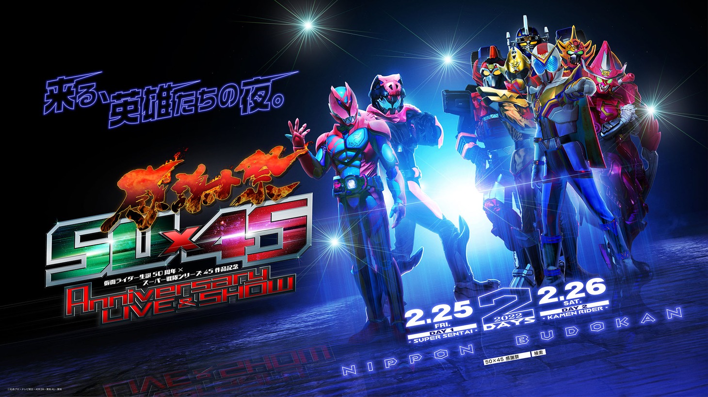 「仮面ライダー生誕50周年 × スーパー戦隊シリーズ45作品記念『50×45感謝祭Anniversary LIVE & SHOW』」告知画像