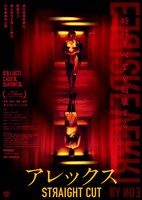 「アレックス STRAIGHT CUT」新ポスタービジュアル