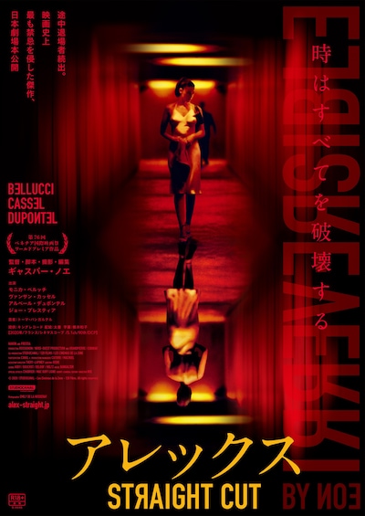 「アレックス STRAIGHT CUT」新ポスタービジュアル