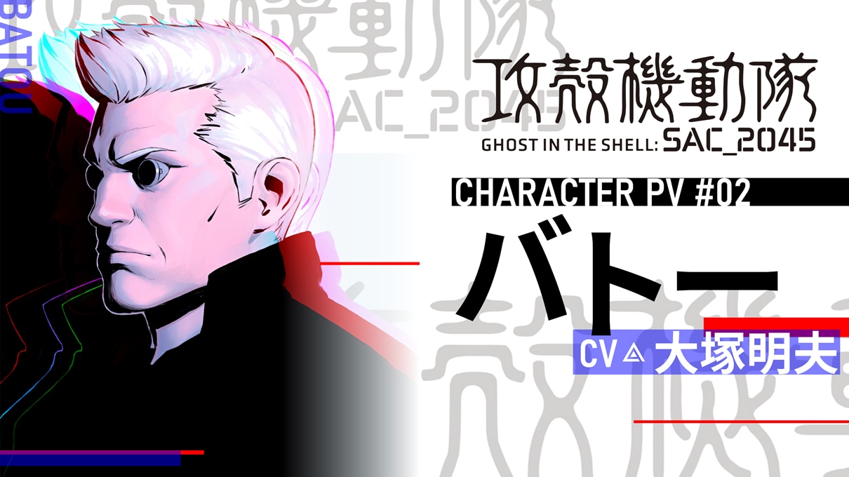 バトーのキャラクターPVより。