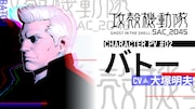 「攻殻機動隊 SAC_2045」バトーのキャラPV解禁、大塚明夫「自由な感じ」