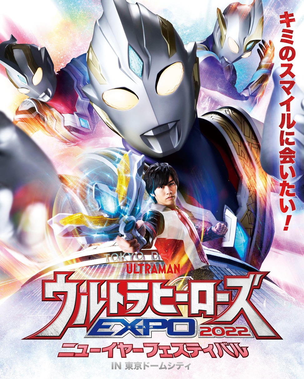 「ウルトラヒーローズEXPO 2022 ニューイヤーフェスティバル IN 東京ドームシティ」ビジュアル