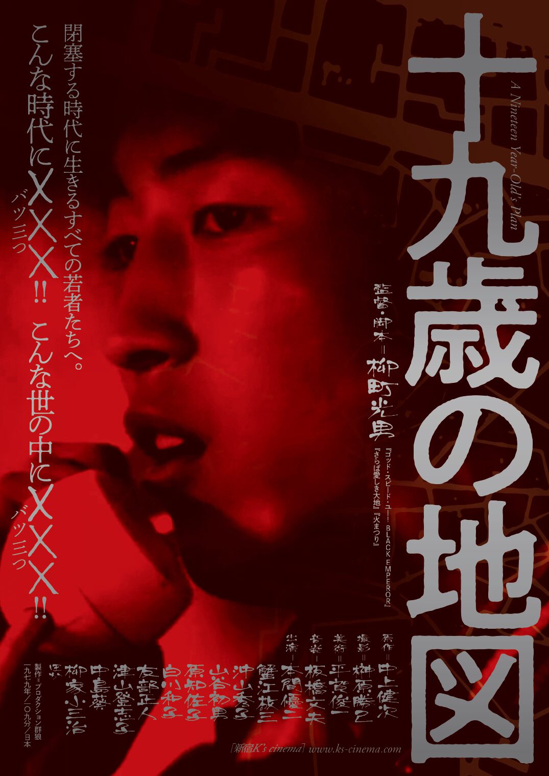 十九歳の地図 ゴッド スピード ユー など柳町光男の監督作3本を上映 映画ナタリー