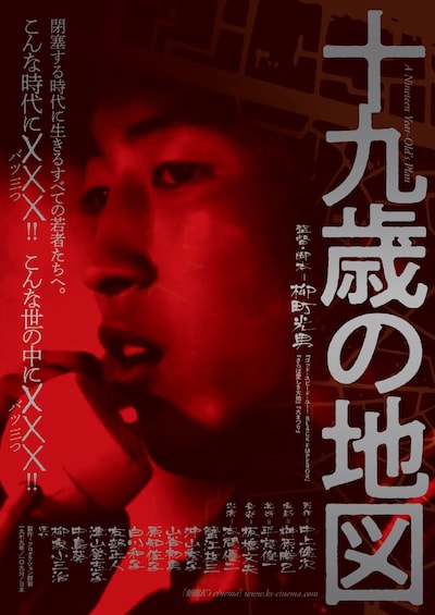 「十九歳の地図」キービジュアル