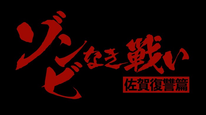 「ゾンビなき戦い 佐賀復讐篇」より。