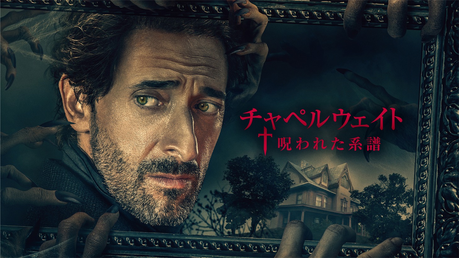 「チャペルウェイト 呪われた系譜」キービジュアル