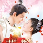 脇役悪女キャラがツンデレ若君と恋!?中国時代劇「花の都に虎われて」1話無料公開