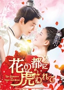 「花の都に虎(とら)われて~The Romance of Tiger and Rose~」ソフトのジャケット。