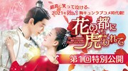 「花の都に虎（とら）われて～The Romance of Tiger and Rose～」1話無料公開を告知するビジュアル。
