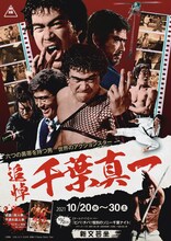 「六つの黒帯を持つ男 世界のアクション・スター 追悼・千葉真一」ビジュアル