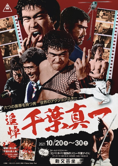 「六つの黒帯を持つ男 世界のアクション・スター 追悼・千葉真一」ビジュアル