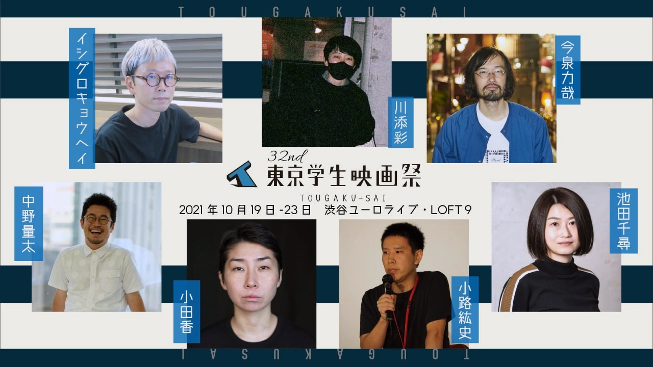 「第32回東京学生映画祭」ビジュアル