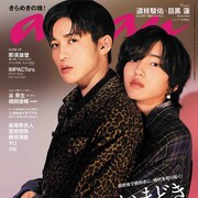 道枝駿佑×目黒蓮がananでぬくもりハグ!板垣李光人、宮世琉弥、櫻井海音、INIも登場