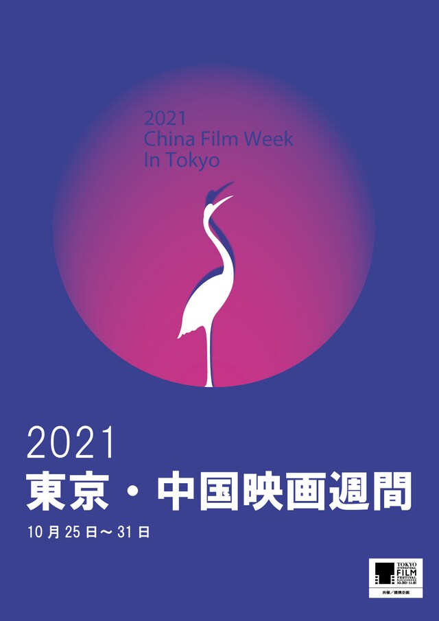 「2021東京・中国映画週間」ビジュアル