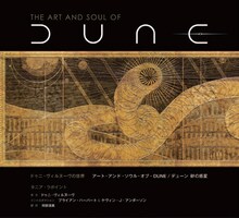 「ドゥニ・ヴィルヌーヴの世界 アート・アンド・ソウル・オブ・DUNE/デューン 砂の惑星」書影