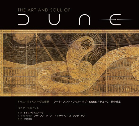 「ドゥニ・ヴィルヌーヴの世界 アート・アンド・ソウル・オブ・DUNE/デューン 砂の惑星」書影