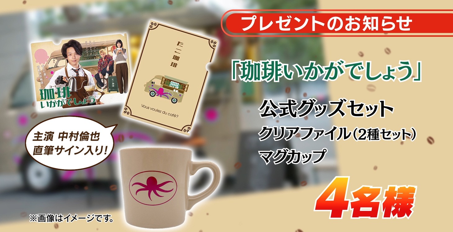 プレゼントキャンペーンの告知ビジュアル。(c)「珈琲いかがでしょう」製作委員会